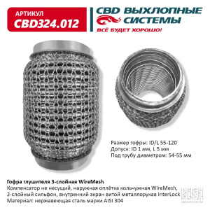 Гофра глушителя 3х-сл WIRE MESH 55-120. CBD324.012
