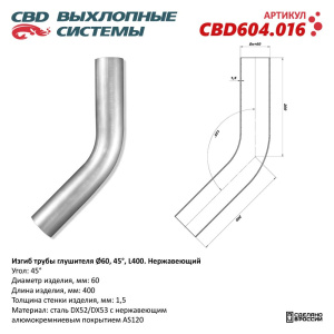 Изгиб трубы глушителя (труба d60, угол 45°, L400). Нержавеющий. CBD604.016