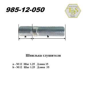 Шпилька глушителя М12