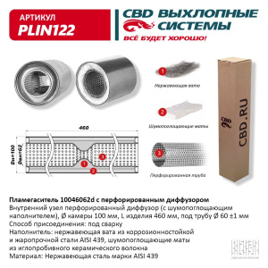 Пламегаситель 10046062d с перфорированным диффузором, из Нерж.стали. CBD. PLIN122