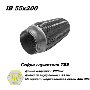 Гофра глушителя IB 55x200