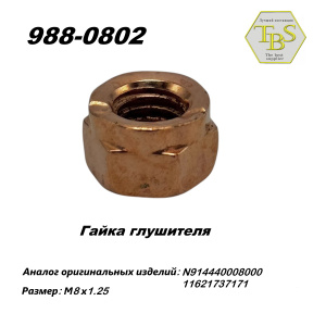 Гайка глушителя  М8*1,25