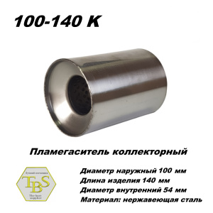 Пламегаситель коллекторный D 100 х L 140, d54 из нерж стали /TBS/