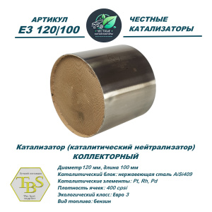 Каталитический нейтрализатор E3 120/100