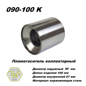 Пламегаситель коллекторный D 90 х L 100, d57 из нерж стали /TBS/