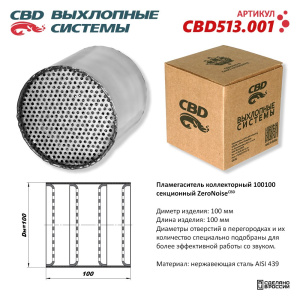 Пламегаситель коллекторный 100100 секционный ZeroNoise. Нержавеющая сталь AISI439. CBD513.001