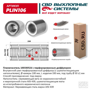 Пламегаситель 10033052d с перфорированным диффузором, из Нерж.стали. CBD. PLIN106