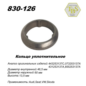 Кольцо глушителя уплотнительное, спеченное