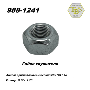 Гайка глушителя M12*1.25