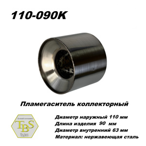 Пламегаситель коллекторный D 110 х L 90, d63 из нерж стали /TBS/