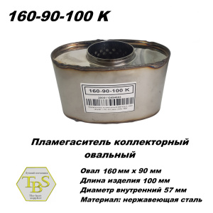 Пламегаситель коллекторный овальный, овал 160х090, L100, d57 нерж сталь /TBS/