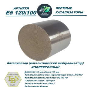 Каталитический нейтрализатор E5 120/100