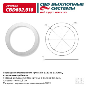 Переходник пламегасителя круглый с O120 на O150мм., из Нержавеющий стали. CBD602.016