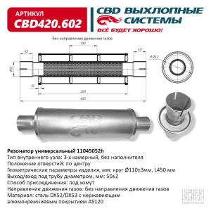 Резонатор универсальный 11045052h под хомут. Нерж сталь. CBD420.602