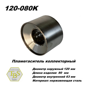 Пламегаситель коллекторный D 120 х L 80, d63 из нерж стали /TBS/