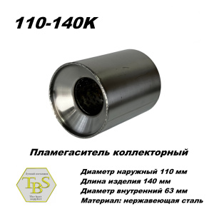 Пламегаситель коллекторный D 110 х L 140, d63 из нерж стали /TBS/