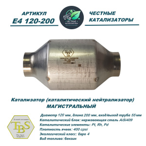 Каталитический нейтрализатор E4 120-200