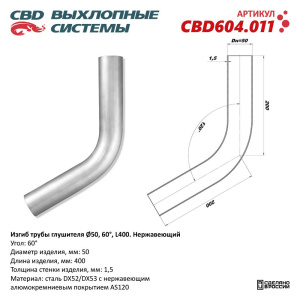 Изгиб трубы глушителя (труба d50, угол 60°, L400). Нержавеющий. CBD604.011