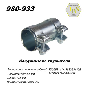 Соединитель глушителя