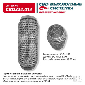 Гофра глушителя 3х-сл WIRE MESH 55-200. CBD324.014