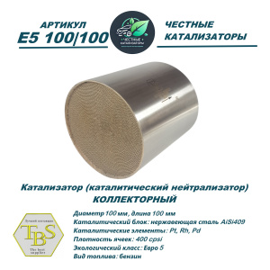Каталитический нейтрализатор E5 100/100