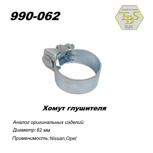 Хомут широкий 62,5 mm