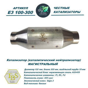 Каталитический нейтрализатор E3 100-300