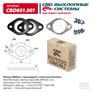 Фланцы d45мм с прокладкой и стяжными болтами. CBD601.001