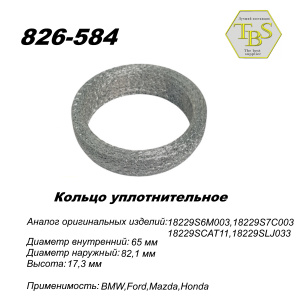 Кольцо глушителя уплотнительное