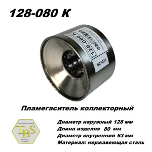 Пламегаситель коллекторный D 128 х L 80, d63 из нерж стали /TBS/