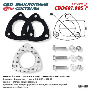 Фланцы под 3 болта O52мм с прокладкой и стяжными болтами.CBD601.005