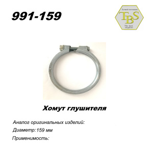 Хомут узкий 159 mm