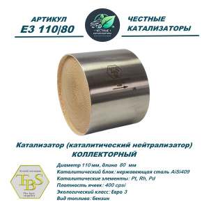 Каталитический нейтрализатор E3 110/80