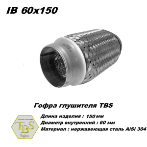 Гофра глушителя IB 60x150