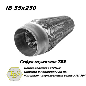Гофра глушителя IB 55x250