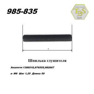 Шпилька глушителя М8