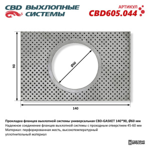 Прокладка фланцев выхлопной системы универсальная CBD-GASKET 140*90 отверстие 60 мм. CBD605.044