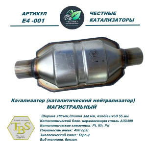 Каталитический нейтрализатор E4-001