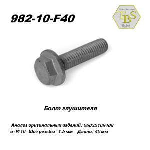 Болт глушителя M10*1.5 (1 упак.-10 шт.)