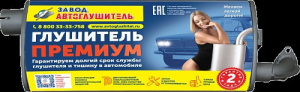 Глушитель ГАЗ 3102 /Н-Новгород/ ПРЕМИУМ