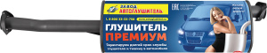 Глушитель ГАЗ 3302 Евро 3 (дв.Камминс) /Н-Новгород/  ПРЕМИУМ