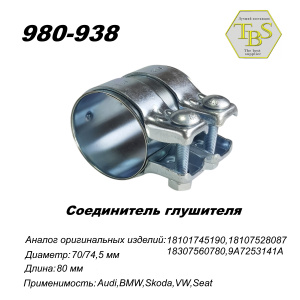Соединитель глушителя