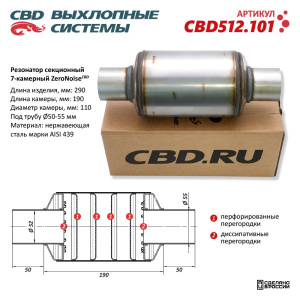 Резонатор ZeroNoise 11029055 секционный 7-камерный. Нержавеющая сталь AISI439. CBD512.101