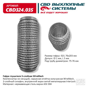 Гофра глушителя 3х-сл WIRE MESH 76-203. CBD324.035