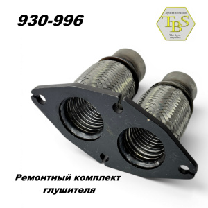 Ремонтный комплект глушителя