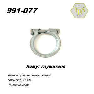 Хомут узкий 77 mm