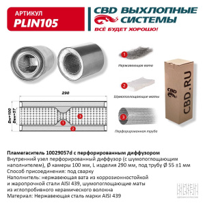 Пламегаситель 10029057d с перфорированным диффузором, из Нерж.стали. CBD. PLIN105