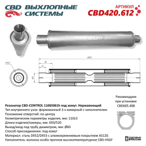 Резонатор CBD-CONTROL11065061h под хомут. Нержавеющий. CBD420.612