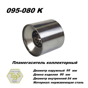 Пламегаситель коллекторный D 95 х L 80, d54 из нерж стали /TBS/