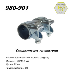 Соединитель с хомутами  36/40,5*95 мм